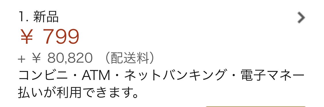 Amazonで買い物をしようとしたら危うく高額請求されるところだった…注意喚起ツイートが話題