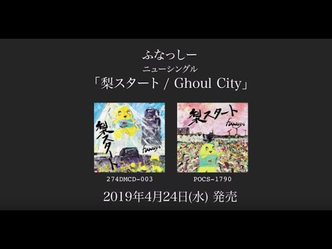 2019年4月24日(水)発売ふなっしー ニューシングル「梨スタート / Ghoul City」ダイジェスト - YouTube