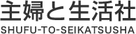 お問い合わせ｜主婦と生活社