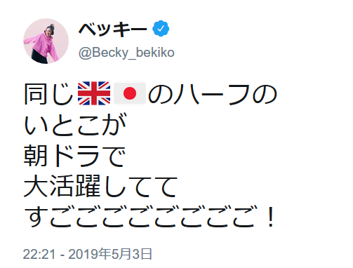 ベッキー「すごごごごごごごご！」　朝ドラ「なつぞら」出演の美女はいとこだった