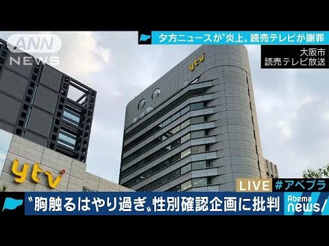 読売テレビが謝罪・・・“胸触って性別確認”企画に批判(19/05/13) - YouTube
