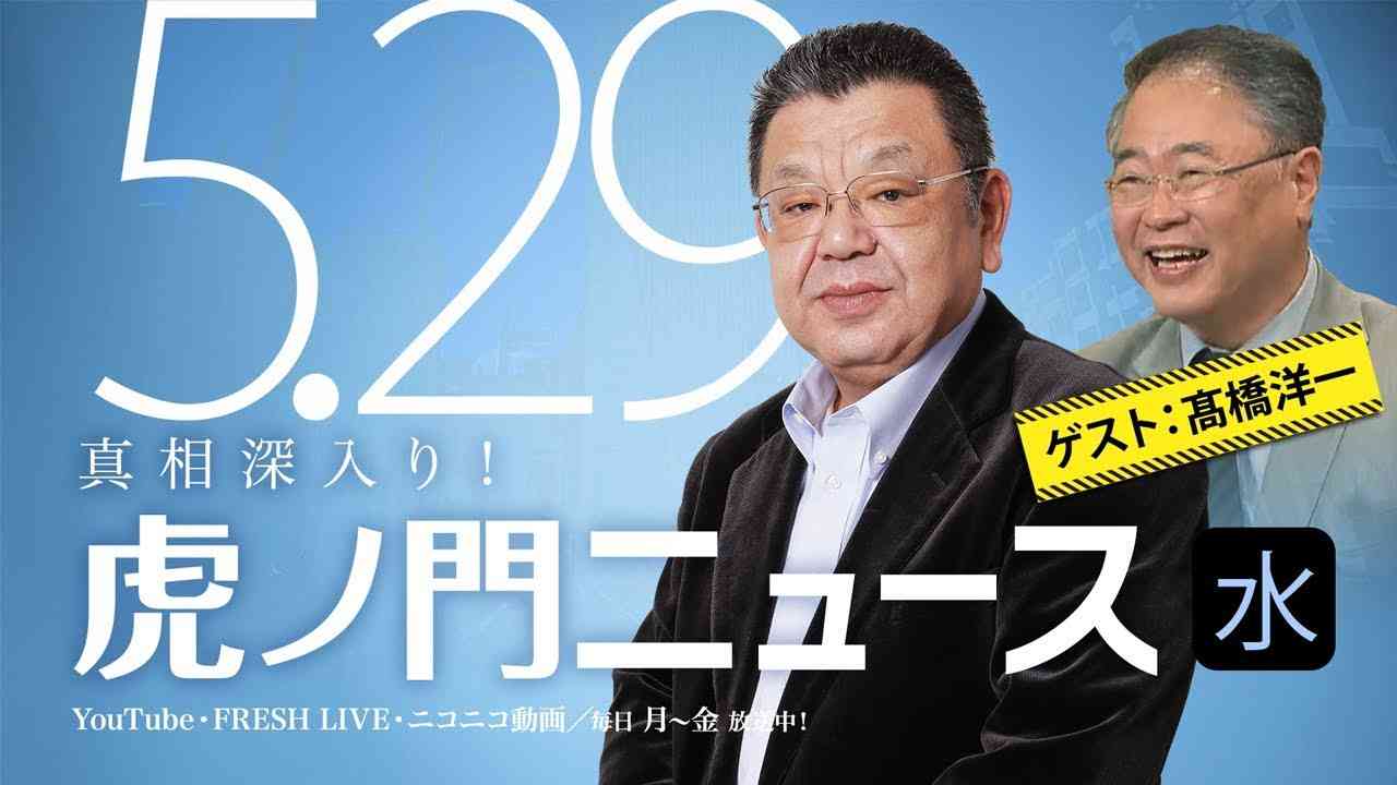 【DHC】2019/5/29(水) 髙橋洋一×須田慎一郎×居島一平【虎ノ門ニュース／DHC渋谷スタジオ製作委員会#8総集編】 - YouTube