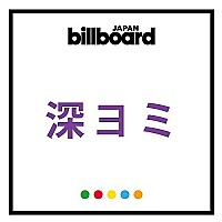 【深ヨミ】ジャニーズWEST『アメノチハレ』男性アイドルグループの地域別販売動向を探る | Daily News | Billboard JAPAN