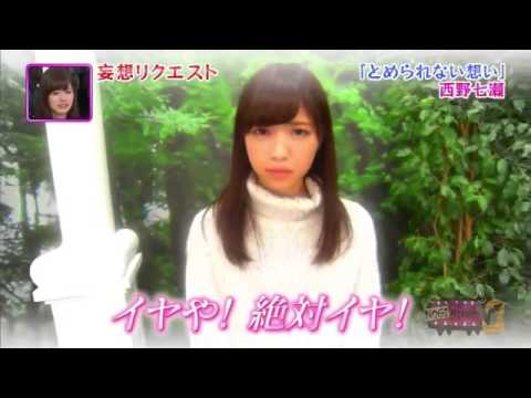 【乃木坂46】西野七瀬 妄想リクエスト - YouTube