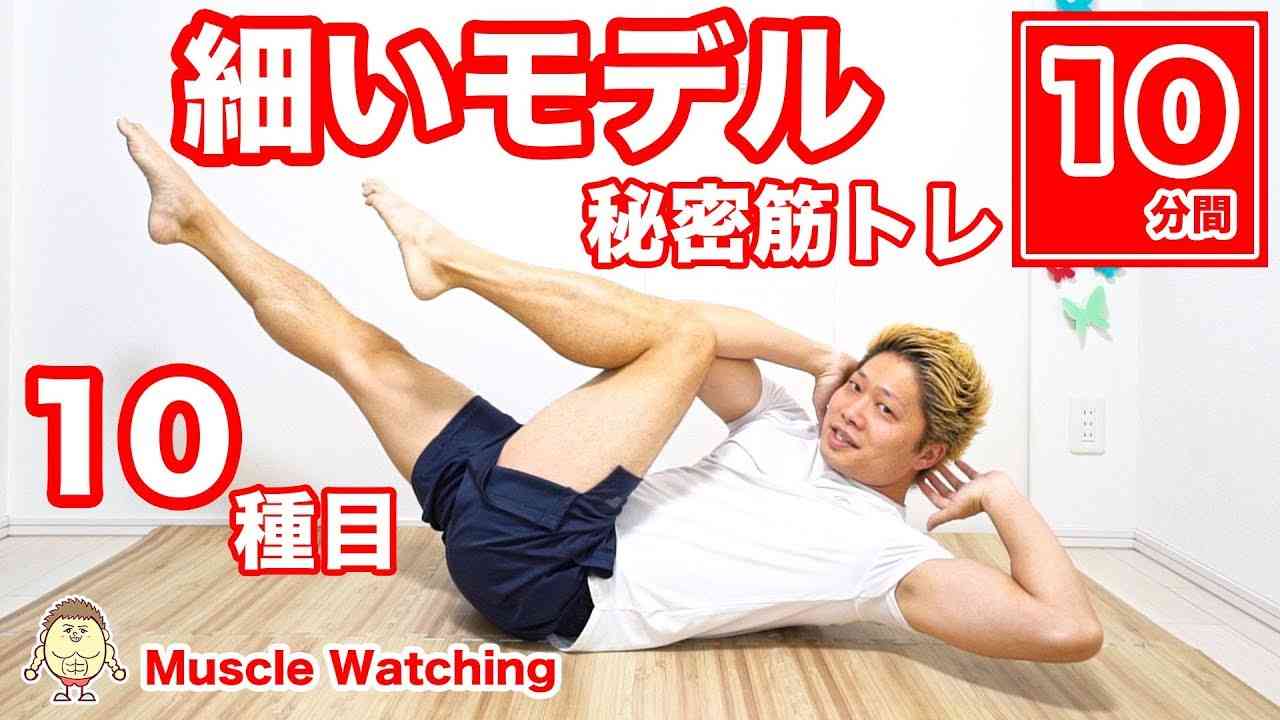 【10分】最強に細くなる！秘密のモデル筋トレ10種目！太もも＆お腹を細く薄く！ | Muscle Watching - YouTube