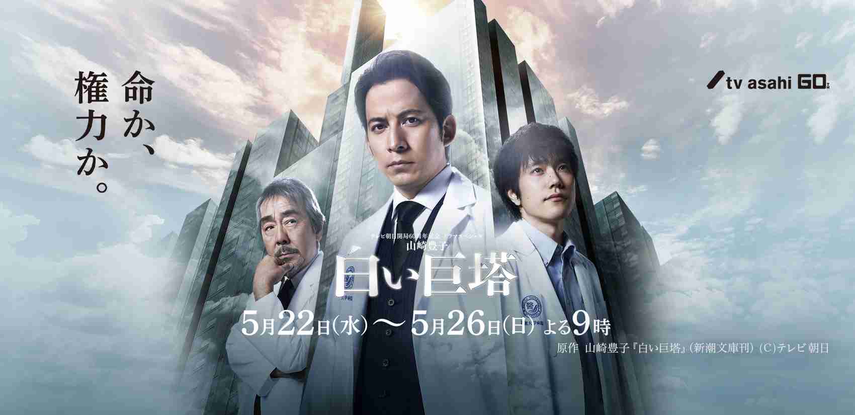 【実況・感想】5夜連続ドラマスペシャル　山崎豊子　白い巨塔　第一夜　テレビ朝日開局60周年記念
