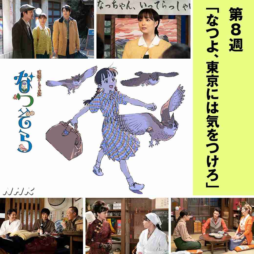 【なつぞら】第8週「なつよ、東京には気をつけろ」