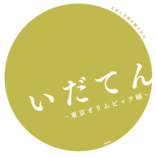 大河ドラマ「いだてん」エキストラを募集します！【渋谷放送センター  5月28日・31日】 | 大河ドラマ | NHKドラマ