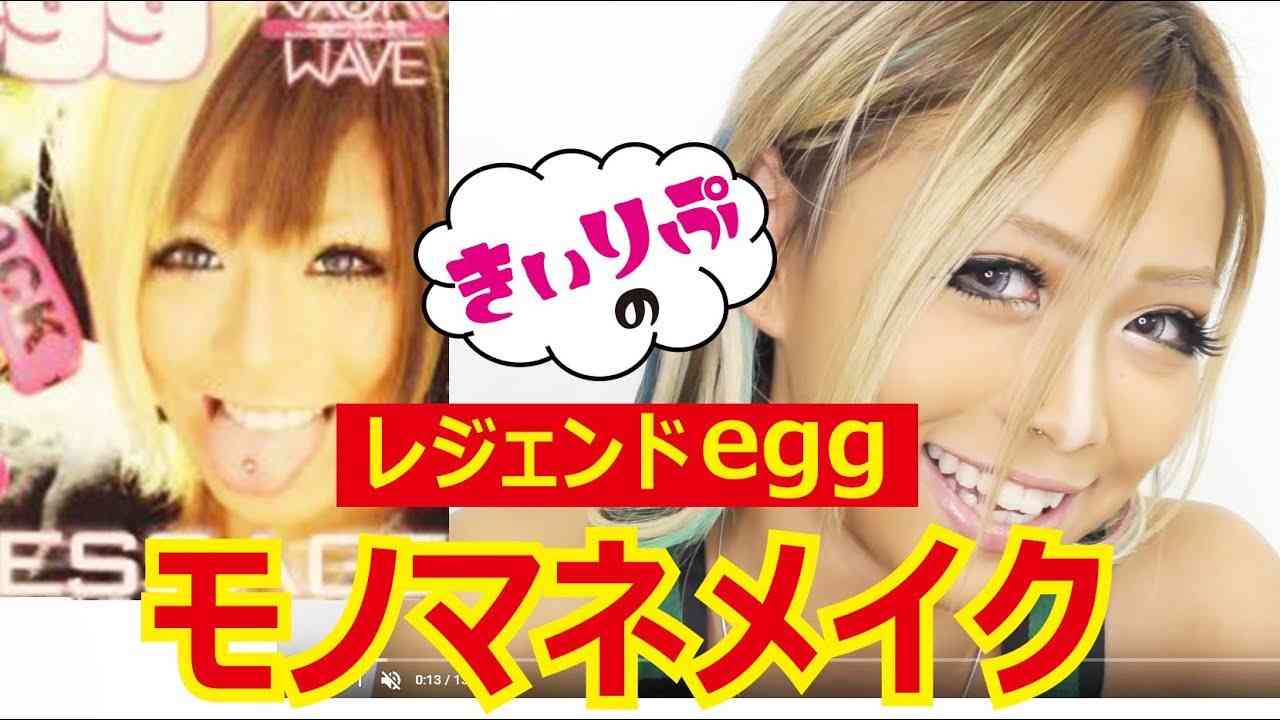 きぃりぷのレジェンドeggモノマネメイク★第一弾！！　make up - YouTube
