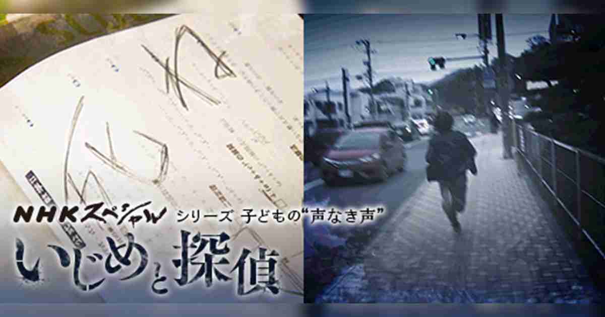 NHKスペシャル | シリーズ　子どもの“声なき声”第１回　いじめと探偵～行き場を失った“助けて”～