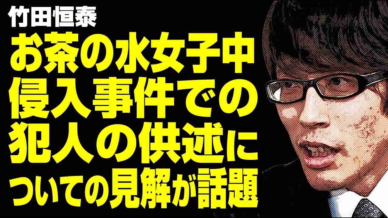 竹田恒泰 お茶の水侵入事件での犯人の供述についての見解が話題 - YouTube