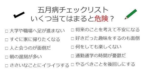 五月病のひといる?