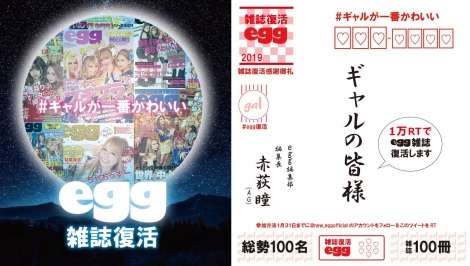 伝説のギャル雑誌『egg』復刊キャンペーン開始 リツイート1万以上で5年ぶり発行