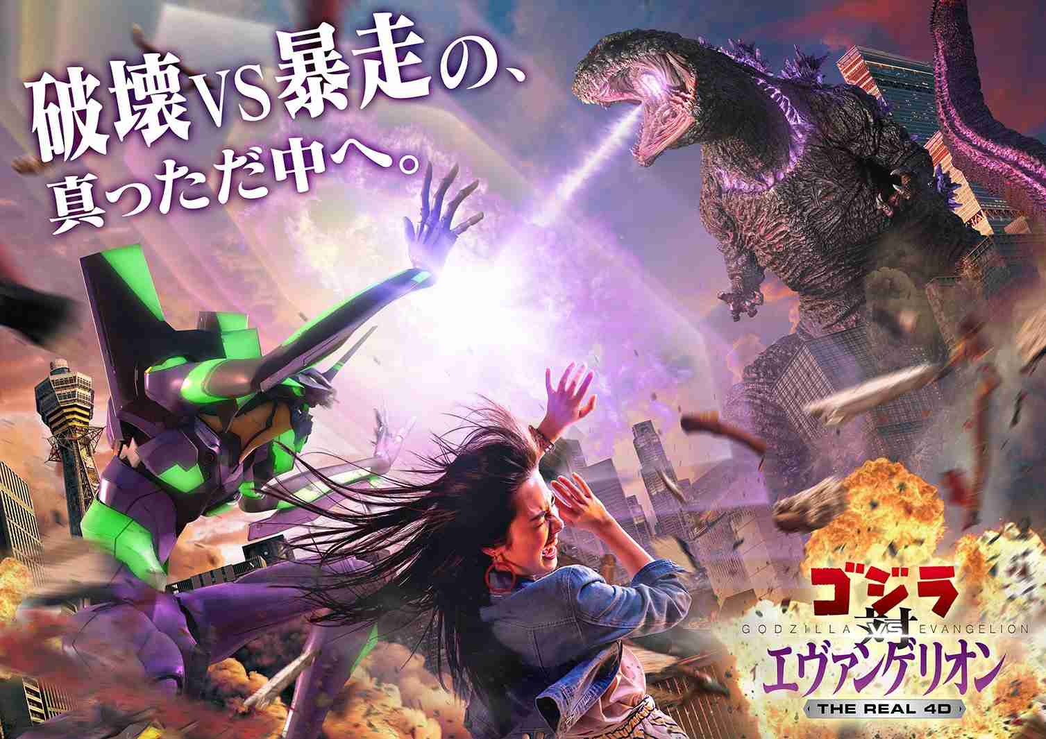 USJ『ゴジラ対エヴァンゲリオン・ザ・リアル 4-Ｄ』最強同士の戦いに宿敵“キングギドラ“参戦、限定グッズ化も