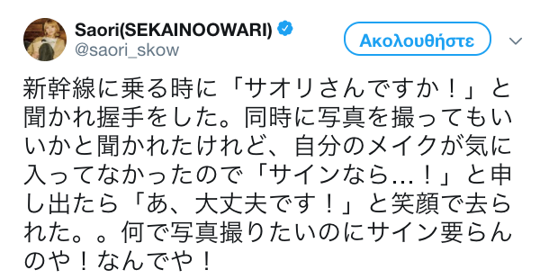 セカオワSaoriサイン断るファンに「なんでや」