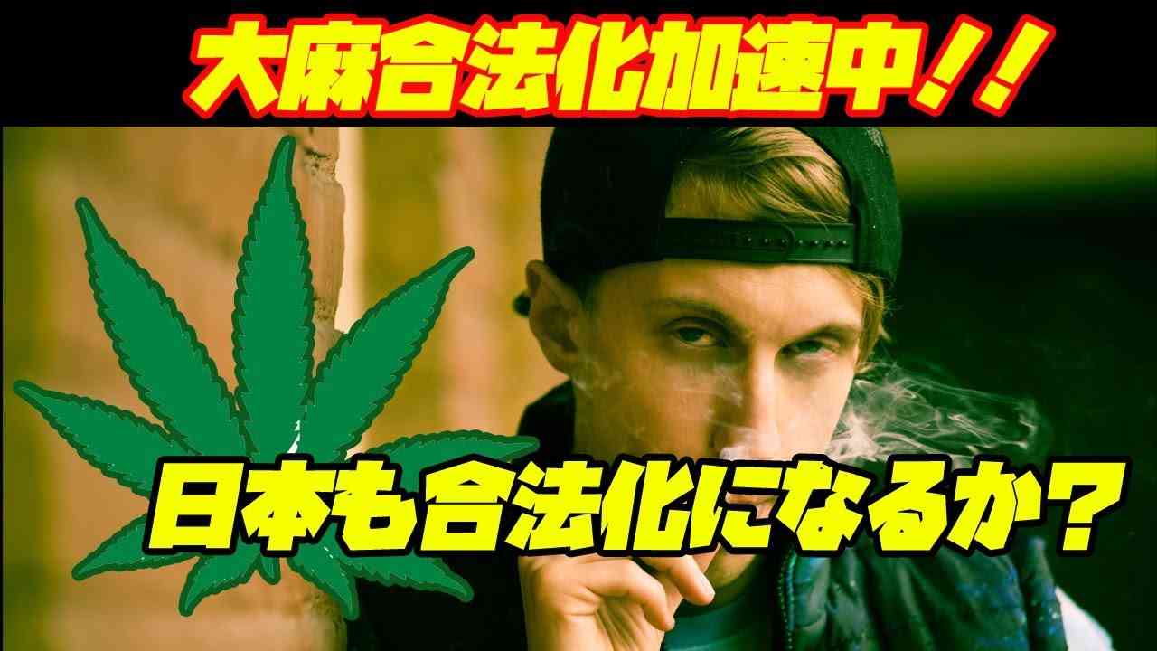 世界で「大麻合法化」が加速中！日本で合法化はありえるのか - YouTube