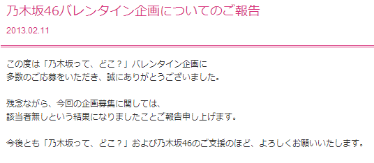 乃木坂46バレンタイン企画、女性ファン集まらず中止に…