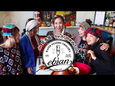 宇田川給水所ebian　de女子会を開こう！ - YouTube