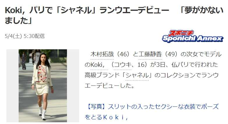 Koki, 蜷川実花の賛辞に感激「世界レベルの存在感」