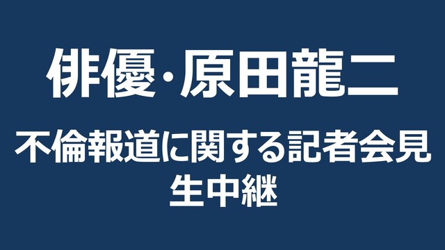 俳優・原田龍二 不倫報道についての記者会見 - 2019/05/31(金) 18:30開始 - ニコニコ生放送