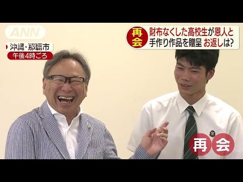 途方に暮れた沖縄の高校生　6万円貸した恩人と再会(19/05/21) - YouTube