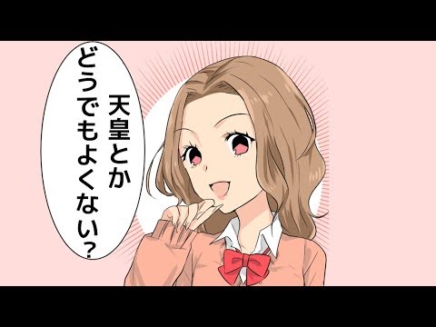 天皇への工作活動を漫画化してみた（マンガで分かる） - YouTube