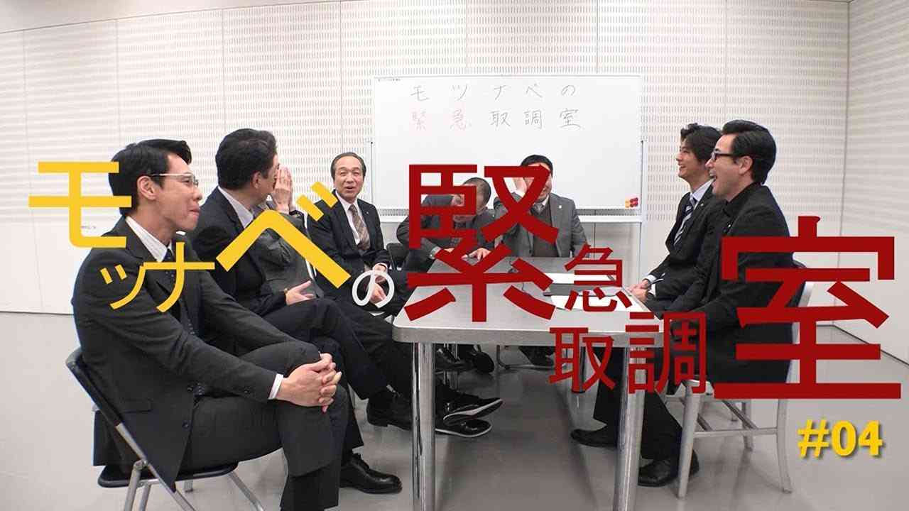木曜ドラマ『緊急取調室』“モツナベの緊急取調室”　＃4「シーズン3へマジメな反省会」 - YouTube