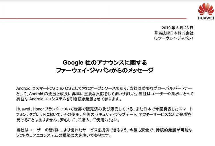  Huawei日本法人「スマホ新端末に影響なし、安心して購入・使用を」と声明 - ITmedia NEWS