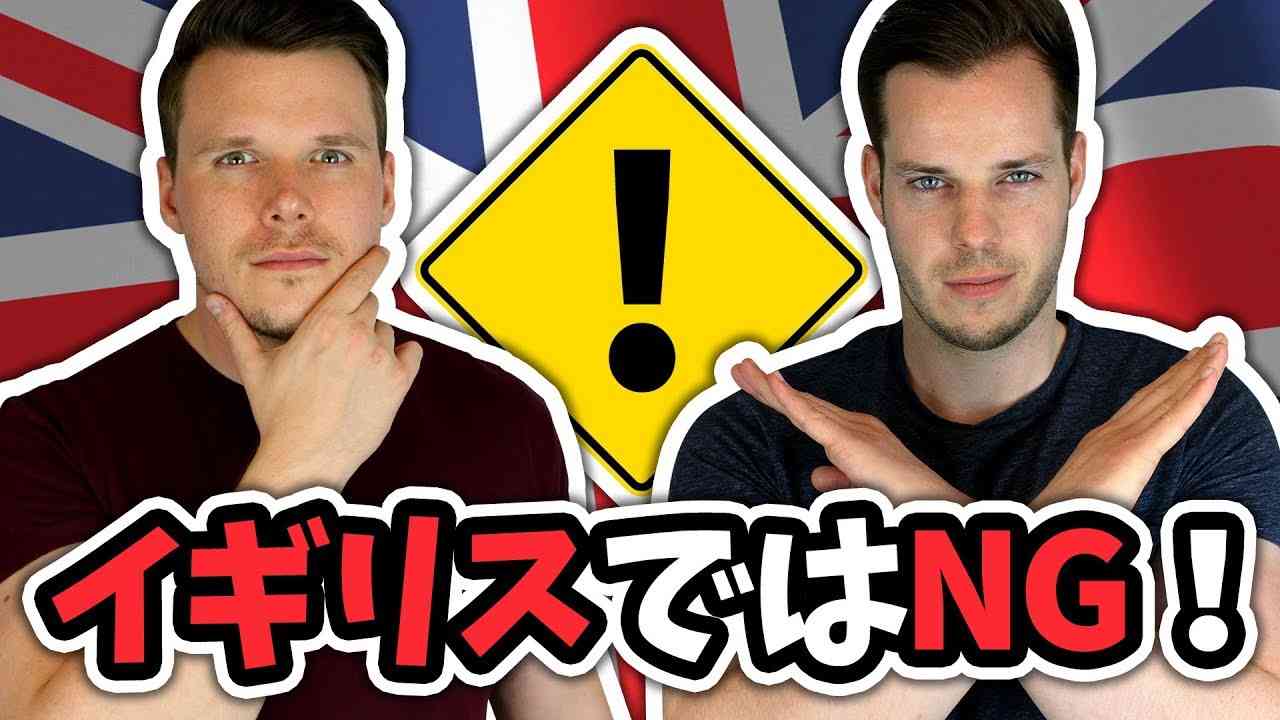 イギリスでしてはいけない６つの事！ | Two Gaijin 【二人の外人】 - YouTube