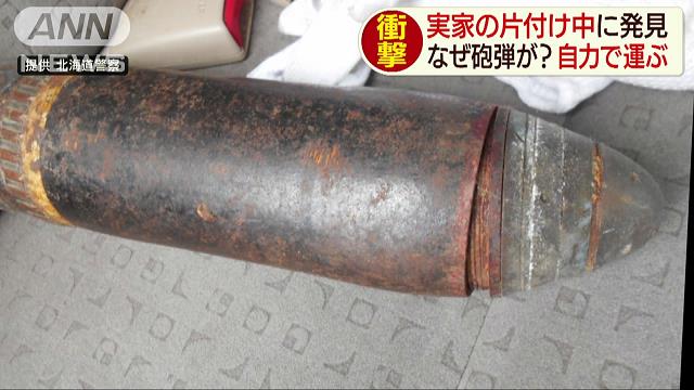 北海道函館市の住宅で「不発弾」 自分で運び警察へ