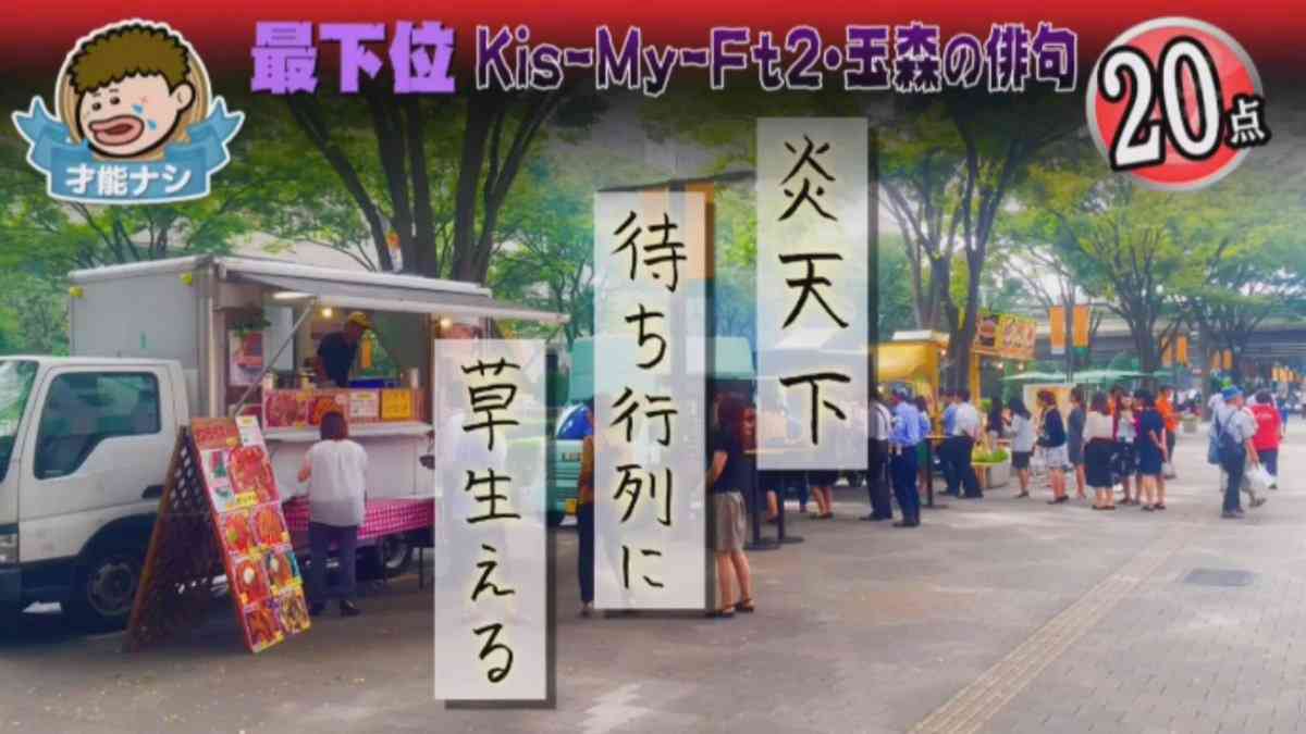 一般人を嘲笑！『キスマイ』玉森裕太の