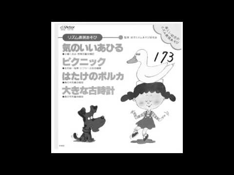 気のいいあひる - YouTube