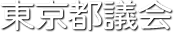 ご意見・ご要望 ｜ 東京都議会