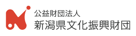 公益財団法人 新潟県文化振興財団｜お問い合わせ