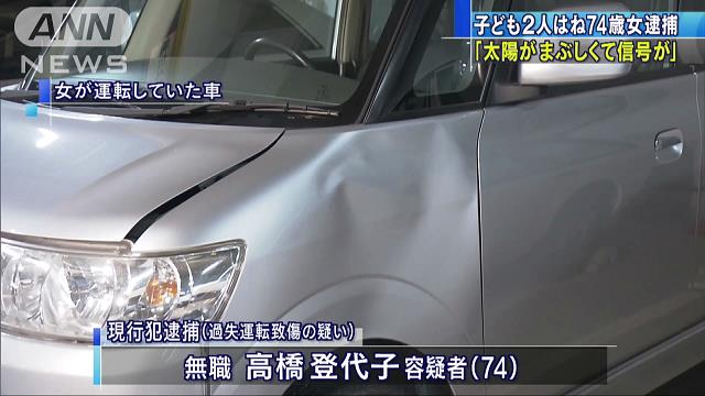 「太陽がまぶしくて」　子ども2人はね74歳女逮捕