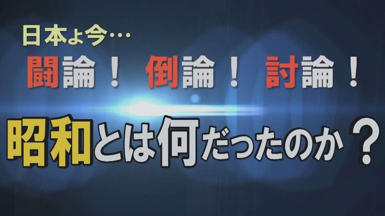 【討論】昭和とは何だったのか？[桜H31/4/27] - YouTube