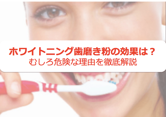 【自宅でホワイトニング】市販の歯磨き粉は歯を白くする効果がある？おすすめホワイトニング歯磨き粉７選 | Beauty Journey