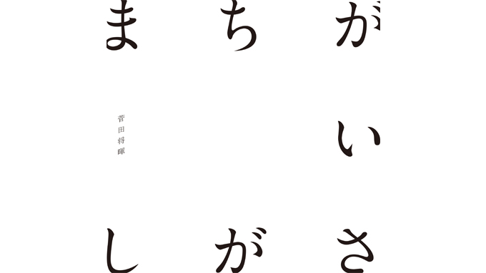 菅田将暉の米津玄師 作詞・作曲・プロデュース曲「まちがいさがし」32冠達成！ 各配信サイトにて軒並みチャート1位を獲得！ | オールナイトニッポン.com ラジオAM1242+FM93