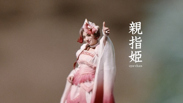 池田エライザが三姫のママ・親指姫！過去の「三太郎」CMにもいた!? | cinemacafe.net