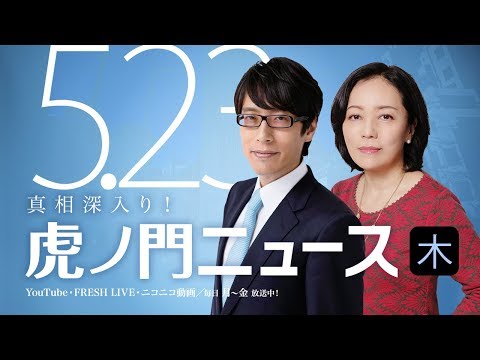 【DHC】2019/5/23(木) 有本香×竹田恒泰×居島一平【虎ノ門ニュース／DHC渋谷スタジオ製作委員会#7】 - YouTube