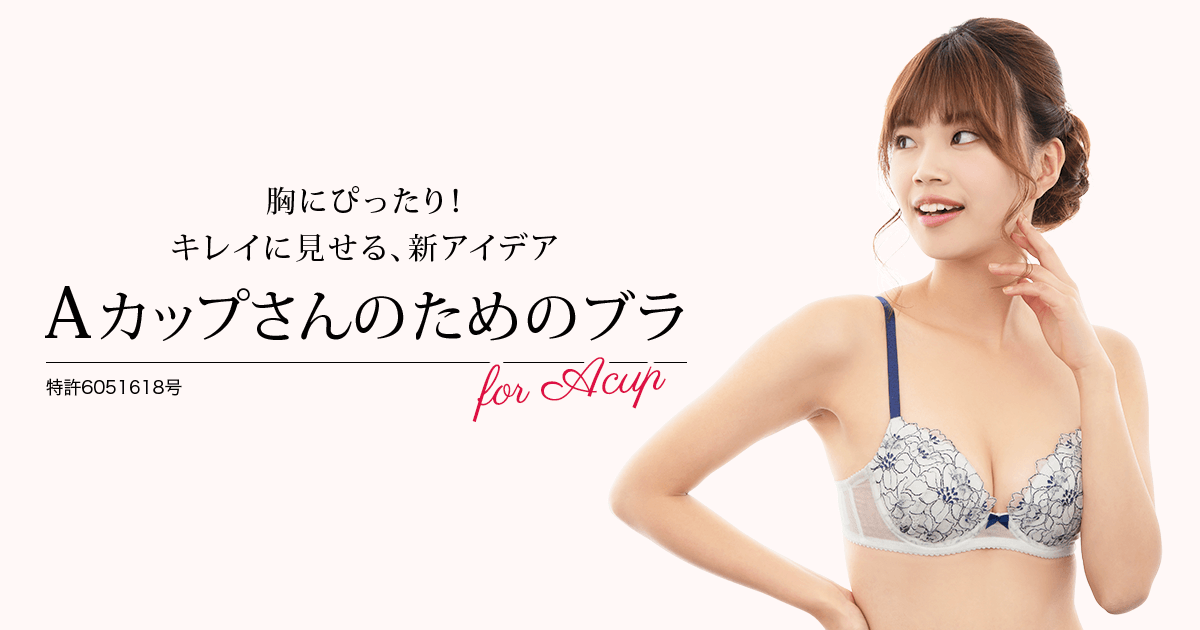 ワコールウェブストア限定 Aカップさんのためのブラ｜ワコール直営の公式下着通販サイト Wacoal Web Store