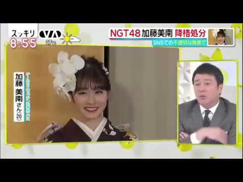 NGT48 加藤美南 降格 スッキリ加藤浩次 「何も変わっていない！」 - YouTube