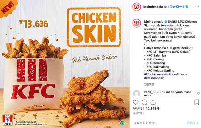 インドネシアのKFCで「皮だけフライドチキン」が爆誕！ これ鶏皮好きにはたまらないやつ…!! - Peachy - ライブドアニュース