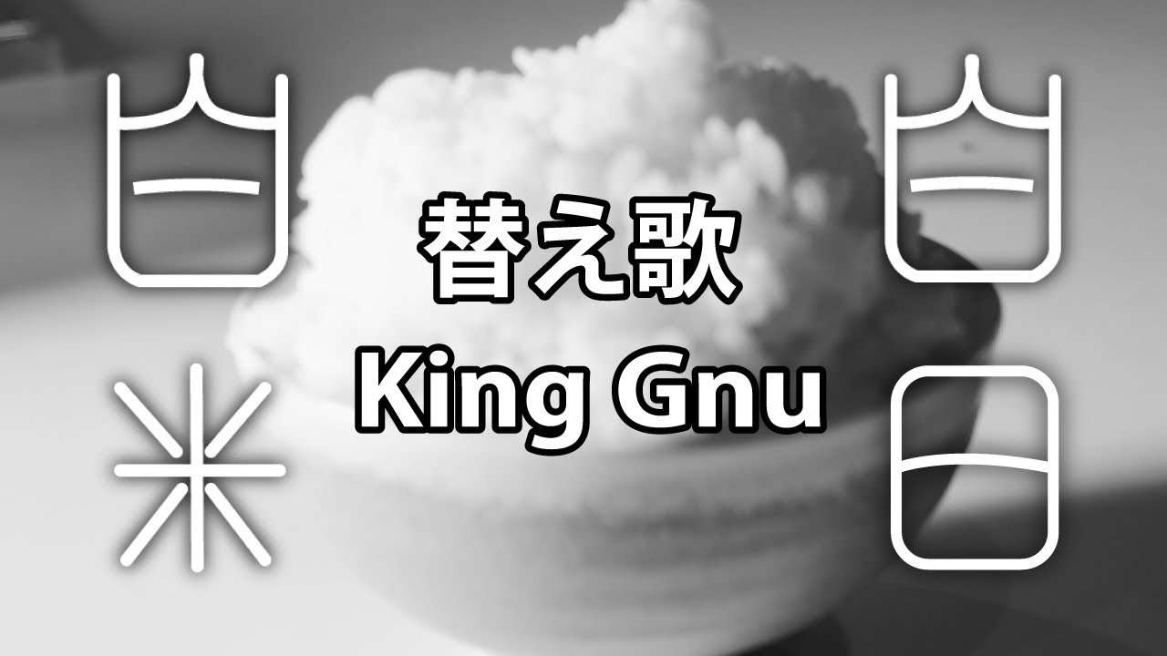 【替え歌】白日『白米』- King Gnu　うた：たすくこま【イノセンス冤罪弁護士 主題歌】 - YouTube