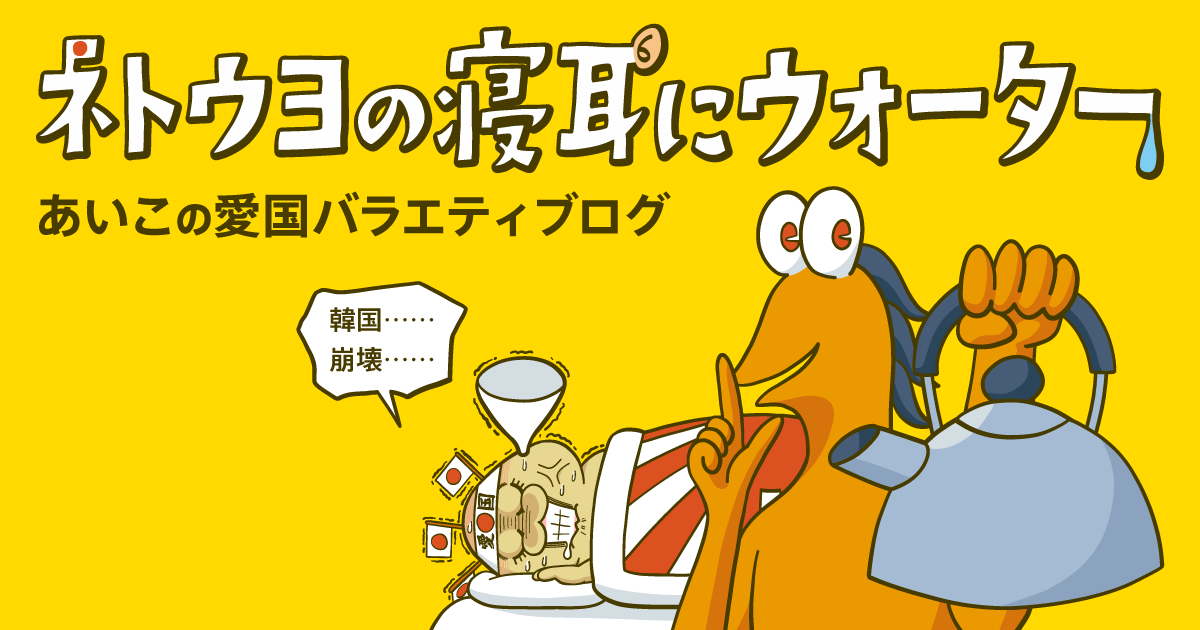 ネトウヨの寝耳にウォーター