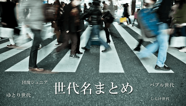 【日本の世代名まとめ】ゆとり世代、バブル世代、しらけ世代、ポスト団塊の世代... | degitekunote2