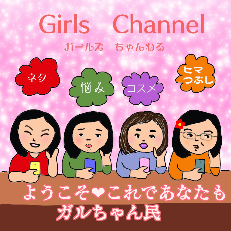 はじめてのガルちゃん