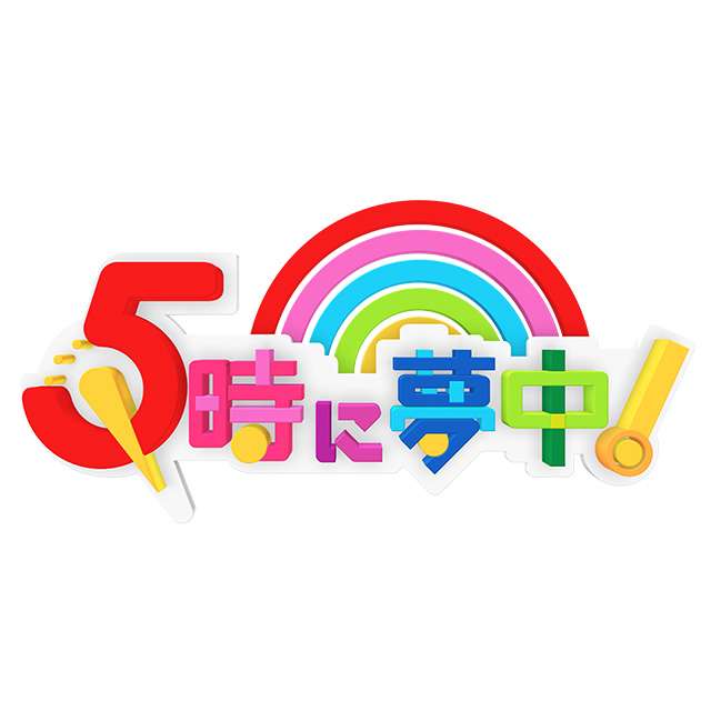 5時に夢中！｜バラエティ｜TOKYO MX