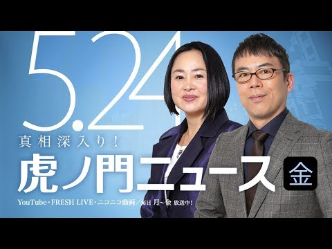 【DHC】2019/5/24(金)上念司×大高未貴×居島一平【虎ノ門ニュース】 - YouTube