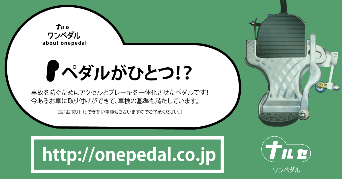 ワンペダルとは｜ワンペダルのナルセ機材有限会社